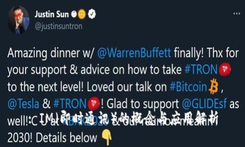 : IM（即时通讯）的概念与应用解析