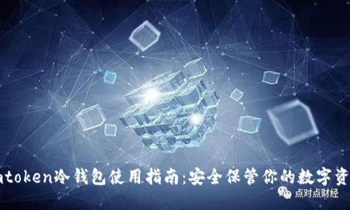 imtoken冷钱包使用指南：安全保管你的数字资产