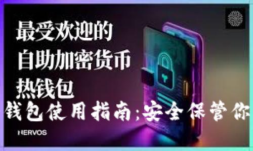 imtoken冷钱包使用指南：安全保管你的数字资产