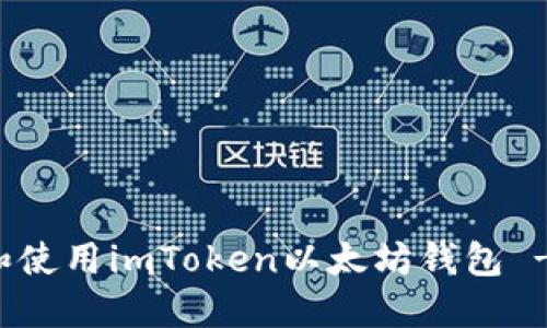 如何下载和使用imToken以太坊钱包 - 完整指南