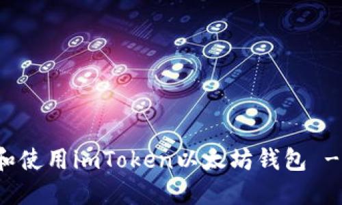 如何下载和使用imToken以太坊钱包 - 完整指南