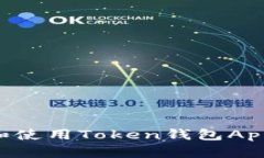 如何下载和使用Token钱包