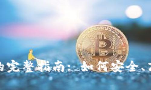 imToken钱包变现的完整指南: 如何安全、高效地提取数字资产