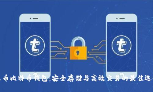 火币比特币钱包：安全存储与高效交易的最佳选择
