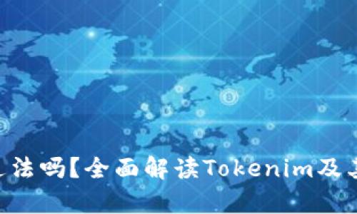 Tokenim违法吗？全面解读Tokenim及其法律风险