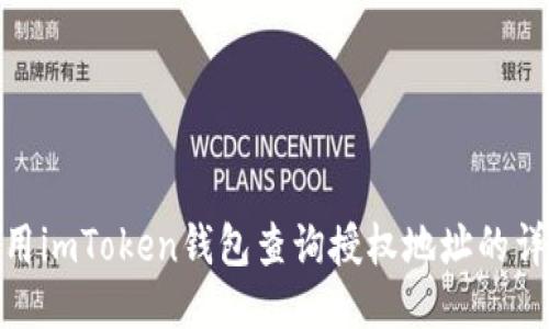 如何使用imToken钱包查询授权地址的详细步骤