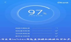 如何使用imToken钱包查询授