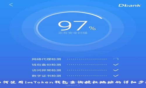 如何使用imToken钱包查询授权地址的详细步骤
