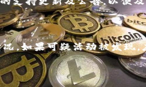   如何将USDT提币到火币钱包 / 

 guanjianci USDT, 提币, 火币钱包, 数字货币, 区块链 /guanjianci 

近年来，随着数字货币的普及，越来越多的人开始了解和使用USDT（Tether）。作为一种稳定币，USDT的价值与美元挂钩，因此它成为投资者在加密货币市场中进行交易的重要工具。而火币钱包则是一个备受欢迎的数字资产管理平台，支持多种数字货币的存储和交易。在本文中，我们将详细介绍如何将USDT提币到火币钱包，并探讨相关的注意事项，以及常见问题的解决方案。

什么是USDT？

USDT（Tether）是一种基于区块链的稳定币，其价值与美元1:1挂钩。这意味着1 USDT通常等于1美元。USDT旨在为用户提供一种稳定的数字货币，便于在波动较大的加密市场中进行交易。USDT的发行和管理由Tether公司负责，用户可以通过多种方式获取USDT，包括交易所购买和直接从其他用户处接收。

什么是火币钱包？

火币钱包是火币交易所推出的一款数字资产管理工具，用户可以在其中安全存储、管理和交易多种数字货币。作为一款全面的数字钱包，火币钱包支持包括比特币、以太坊、USDT等多种主流数字货币的存储功能。火币钱包还提供了简单易用的界面，使得即使是新手用户也能够轻松上手。此外，火币钱包在安全性方面也做了诸多努力，用户可以设置多重验证、取款地址白名单等，有效防止资产丢失。

如何将USDT提币到火币钱包？

将USDT提币到火币钱包的步骤相对简单，用户只需按照以下指南操作：

ol
    listrong登陆交易所账户：/strong首先，用户需要登陆自己在交易所的账户。确保所用的交易所支持USDT提币，并已经完成实名认证。/li
    listrong找到USDT提币选项：/strong在交易所主页，通常会有“资产”或者“钱包”选项，点击进入后找到USDT，并选中“提币”或者“提现”。/li
    listrong获取火币钱包地址：/strong在火币钱包中，用户需要找到自己USDT的存款地址。登陆火币钱包，选择USDT，点击“存款”选项，复制生成的存款地址。/li
    listrong填写提币信息：/strong返回交易所，填入USDT提币的相关信息，包括提币地址（即火币钱包地址）、提币金额以及可能的其他信息。确保地址的准确性，以免资金丢失。/li
    listrong确认提币：/strong系统将要求确认提币信息，用户需仔细核对。确认无误后，点击“提交”或相应的按钮。/li
    listrong等待确认：/strong提币申请提交后，交易所需要一定时间进行处理，通常在几分钟到几小时之间。用户可以在提币记录中查看进度。/li
/ol

将USDT提币到火币钱包的注意事项

在提币过程中，用户需要注意以下事项：

ol
    listrong地址准确性：/strongUSDT的充提地址是区分大小写的，用户输入时一定要保证其准确无误，以免造成资产丢失。/li
    listrong网络选择：/strong不同交易所可能支持不同的链进行USDT的提币（如ERC20、TRC20等），用户在提币时需选择合适的链，确保与火币钱包的链一致。/li
    listrong手续费问题：/strong大多数交易所提币时会收取一定的手续费，用户需了解相关费用，合理规划提币金额。/li
    listrong市场波动：/strong虽然USDT是一种稳定币，但在波动时期，用户仍需关注提币操作的时机，以避免不必要的损失。/li
/ol

常见问题解答

1. 如果我的USDT提币失败，应该怎么办？

提币失败的原因可能有多种，包括地址错误、网络拥堵、超出提币限额等。首先，用户应该仔细查看交易所的提币记录，找出失败的原因。如果是地址错误，用户需要记录下错误信息，并在确保准确后重新尝试。如果是其他原因，如网络拥堵，用户可能只需耐心等待几小时后再次尝试。在某些情况下，交易所会提供相应的客户服务支持，用户可以联系交易所客服以获取进一步的帮助。

2. 提币到火币钱包后，我应该如何管理我的USDT？

提币到火币钱包后，用户可以选择多种方式管理USDT。首先，可以将其存储在火币钱包中，享受安全性和便利性。同时，用户可以通过火币平台参与交易、投资理财产品、借贷等多种金融活动。火币钱包也可以选择将USDT提现到其他钱包或银行账户。在管理USDT时，用户应注意选择可靠的交易方式，并考虑市场情况以实现资金的最优运用。

3. 火币钱包是否支持USDT的多种链？

火币钱包通常支持多种链的USDT，包括ERC20（以太坊）、TRC20（波场）以及EOS等。用户在选择提币时，需要选择和火币钱包一致的链，以保证资金的顺利到账。用户应时刻关注火币钱包的支持更新及公告，以便及时获取相关信息。

4. 如何保证提币过程的安全性？

提币过程的安全性往往与多个因素有关，用户可采取以下措施来增强安全性：首先，设置强密码和双重认证以保护交易所账户及钱包的安全。其次，应定期检查账户动态，了解资产变动情况。如果可疑活动被发现，应及时冻结账户并联系交易所客服。此外，在进行须提币时，要确保公用网络环节中的操作安全，避免使用公共Wi-Fi进行敏感操作。

综上所述，将USDT提币到火币钱包的过程并不复杂，但用户在操作时仍需谨慎，确保每一步的准确性。希望本文的介绍能帮助到正在进行数字资产管理的用户。