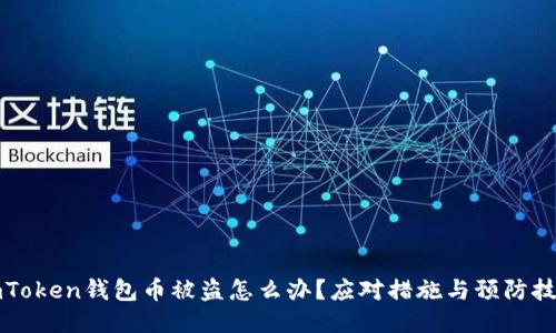 imToken钱包币被盗怎么办？应对措施与预防技巧