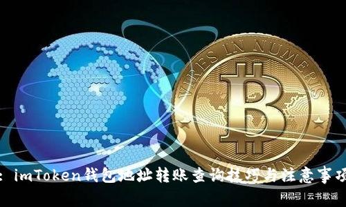 : imToken钱包地址转账查询技巧与注意事项