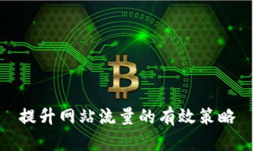 提升网站流量的有效策略