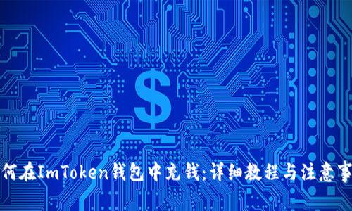 如何在ImToken钱包中充钱：详细教程与注意事项
