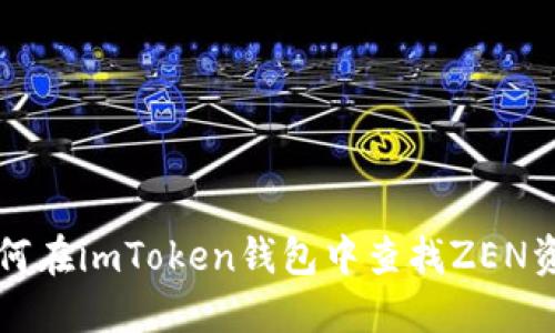 如何在imToken钱包中查找ZEN资产