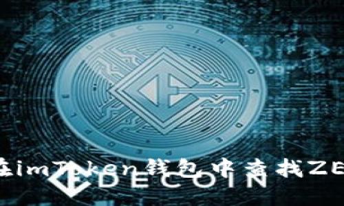 如何在imToken钱包中查找ZEN资产