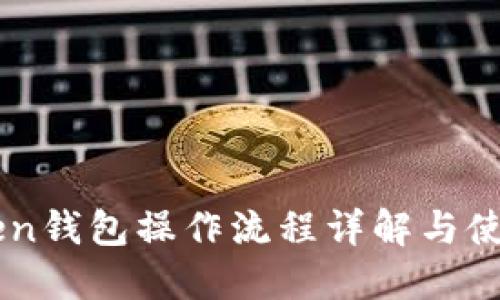 imToken钱包操作流程详解与使用指南