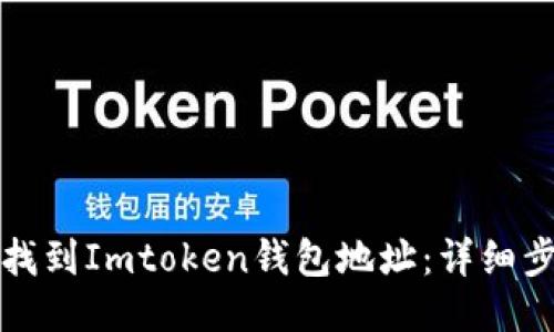 如何快速找到Imtoken钱包地址：详细步骤与技巧