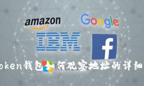 imToken钱包如何观察地址的详细指南