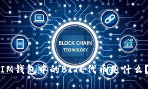 IM钱包中的BITE代币是什么？