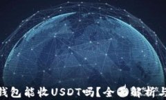 imToken钱包能收USDT吗？全面