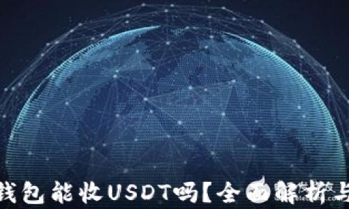 
imToken钱包能收USDT吗？全面解析与使用指南