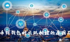 以太坊提币到钱包时出现
