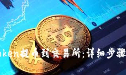 如何将imToken提币到交易所：详细步骤及注意事项