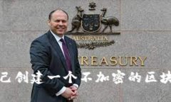 如何自己创建一个不加密