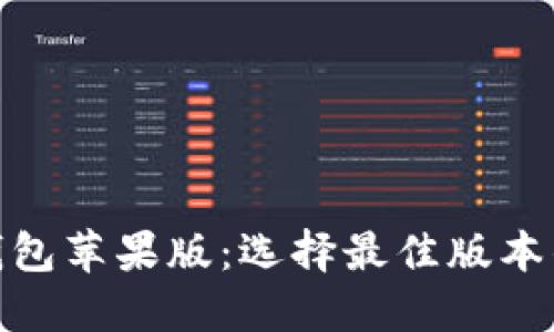 imToken钱包苹果版：选择最佳版本的全面指南