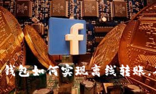 : imToken冷钱包如何实现离线转账，确保安全无忧