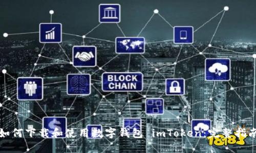如何下载和使用数字钱包 imToken：完整指南