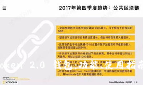 全面解析 imToken 2.0 钱包：功能、使用指南与安全性分析