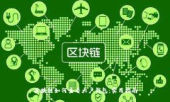 区块链如何查看大户钱包：实用指南