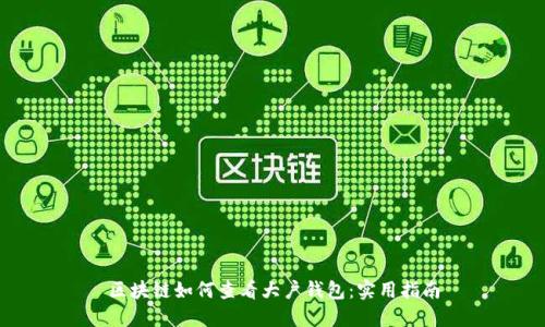 区块链如何查看大户钱包：实用指南