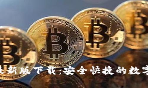 搜索和关键词

imToken钱包最新版下载：安全快捷的数字资产管理工具