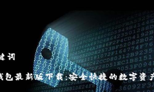 搜索和关键词

imToken钱包最新版下载：安全快捷的数字资产管理工具