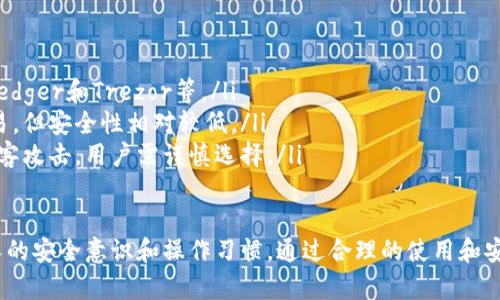 baioti区块链钱包Keystore：安全存储数字资产的最佳选择/baioti
区块链钱包, Keystore, 数字资产, 钱包安全, 加密货币/guanjianci

随着区块链技术的迅速发展，数字资产（如比特币、以太坊等）的交易和存储变得愈加重要。在众多存储方式中，Keystore钱包凭借其安全性和便捷性成为了许多用户的首选。本文将详尽介绍区块链钱包Keystore的概念、工作原理、优缺点，以及如何使用和安全保护它。

什么是区块链钱包Keystore？
区块链钱包是一种用于存储、管理和转账数字资产的软件或硬件工具。Keystore特指一种将私钥加密储存的格式，这种格式确保了用户的数字资产可以在安全的环境下进行管理。Keystore通常以文件的形式存在，用户在创建钱包时会生成一个独特的Keystore文件，并设置一个密码来加密该文件。

Keystore的工作原理
Keystore钱包的基本原理是使用对称加密技术来保护私钥。当用户创建Keystore文件时，系统会生成一对公钥和私钥，其中私钥用于签署交易，而公钥则用于收取资产。用户设置的密码将用于加密私钥，确保即使Keystore文件被盗，攻击者也无法在不知道密码的情况下访问其内部的私钥。
当用户需要访问资产或进行交易时，他们只需提供密码，系统会解密Keystore文件，进而检索出私钥。用户可以利用该私钥与区块链网络交互，进行资产的存取、转账等操作。

Keystore的优缺点
虽然Keystore钱包被广泛推荐，但它也有其优缺点。首先，我们来看优点：
ul
    listrong安全性高：/strong由于私钥是以加密形式存储，只有设置的密码才能解密。这使得即使Keystore文件外泄，攻击者也无法直接获取私钥。/li
    listrong便捷性：/strong用户可以通过简单的方式备份和恢复其Keystore钱包，只需保存Keystore文件和记住密码即可。/li
    listrong广泛支持：/strong大多数主流钱包和交易平台均支持Keystore格式，使其更具兼容性。/li
/ul
然而，Keystore钱包也有一些缺点需用户注意：
ul
    listrong密码丢失风险：/strong如果用户忘记密码，将无法解密Keystore文件，进而无法访问其资产。/li
    listrong对安全意识要求高：/strong用户需对密码和文件妥善管理，如果被他人获取可能导致资产损失。/li
    listrong对计算机安全依赖：/strong如果用户的设备被木马病毒等恶意软件感染，Keystore文件及其密码有被窃取的风险。/li
/ul

如何使用Keystore钱包？
用户可以通过以下几步来使用Keystore钱包：
ul
    listrong下载合适的钱包软件：/strong用户需要选择一个支持Keystore格式的区块链钱包，并进行下载安装。例如，Etherum官方钱包MetaMask等。/li
    listrong创建新钱包：/strong在钱包软件中进行新钱包的创建，填写相关信息并设置一个强密码。此步骤会自动生成Keystore文件。/li
    listrong备份Keystore文件：/strong创建完成后，将Keystore文件保存在安全的地方，务必记住设置的密码。/li
    listrong进行交易：/strong用户可以使用Keystore钱包发送、接收数字资产，所有操作均需使用定义的密码解锁。/li
/ul

Keystore钱包的安全保护措施
尽管Keystore提供了优良的安全性，用户仍需要采取额外的措施以确保其资产的安全：
ul
    listrong密码设置：/strong密码应足够复杂，最好包含字母、数字与特殊字符，并定期进行更换。/li
    listrong多重备份：/strong除了将Keystore文件备份到多处外，用户还可以对私钥进行额外加密处理。/li
    listrong设备安全：/strong确保钱包程序所运行的设备是安全的，定期进行病毒查杀，避免被恶意软件侵入。/li
    listrong警惕网络钓鱼：/strong在输入密码等敏感信息时，确保访问的是官方渠道，避免上当受骗。/li
/ul

常见问题解答

如何选择合适的Keystore钱包？
选择合适的Keystore钱包需要根据几个关键点进行评估：
ul
    listrong支持的币种：/strong首先需确认钱包是否支持你想要存储和交易的数字资产。大部分Keystore钱包支持主流币种，如以太坊、比特币等。/li
    listrong用户接口友好：/strong选择用户体验良好、界面设计清晰的钱包软件，能够有效地帮助用户完成操作，降低使用门槛。/li
    listrong安全性能：/strong了解钱包的安全性，包括加密标准、是否开源、社区评价等，可以直接影响到资产的安全。/li
    listrong备份和恢复功能：/strong确保选择的钱包支持备份与恢复方式，以便能够便捷地找回资产。/li
/ul

Keystore钱包有哪些常见的风险？
虽然Keystore钱包在安全性上有很大优势，但用户依然需要了解潜在的风险：
ul
    listrong密码丢失风险：/strong如前所述，如果用户忘记密码或其被破坏，将无法恢复Keystore怠速文件及其中的资产。/li
    listrong网络攻击：/strong黑客可以通过网络钓鱼等手段获取用户的Keystore文件或密码，导致资产被盗。/li
    listrong恶意软件侵扰：/strong用户设备中的恶意软件可能会监控操作并获取敏感信息，从而导致用户的资产受到威胁。/li
/ul

如何备份和恢复Keystore钱包？
备份和恢复Keystore钱包是确保资产安全的重要步骤。用户应该遵循以下步骤进行备份与恢复：
ul
    listrong备份：/strong将Keystore文件复制到多个位置存储，包括U盘、外部硬盘、云存储等，并切记不要同时将其与密码存储在同一地点。/li
    listrong恢复：/strong当需要恢复Keystore钱包时，用户应在钱包软件中选择“导入钱包”选项，上传Keystore文件，并输入正确的密码，即可恢复访问。/li
/ul

有什么替代的区块链钱包类型？
除了Keystore钱包，市面上还有多种不同类型的区块链钱包可供用户选择：
ul
    listrong硬件钱包：/strong这种钱包以物理设备的形式存在，主要通过 USB 接口连接到计算机，具有极高的安全性，如Ledger和Trezor等。/li
    listrong软件钱包：/strong软件钱包通常是应用程序或移动应用，安装在用户的设备上。它们便于使用，可以快速进行交易，但安全性相对较低。/li
    listrong在线钱包：/strong在线钱包是一种基于云的服务，用户通常通过网页访问，便于管理资产。然而，它们容易受到黑客攻击，用户需谨慎选择。/li
/ul

综合来看，Keystore钱包因其安全性和便捷性，成为数字资产管理者的热门选择。尽管如此，安全归根到底仍然取决于用户个人的安全意识和操作习惯。通过合理的使用和安全措施，用户可以在享受区块链技术带来的便利的同时，最大限度地减少风险，确保自己的数字资产的安全。