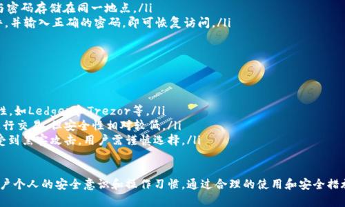 baioti区块链钱包Keystore：安全存储数字资产的最佳选择/baioti
区块链钱包, Keystore, 数字资产, 钱包安全, 加密货币/guanjianci

随着区块链技术的迅速发展，数字资产（如比特币、以太坊等）的交易和存储变得愈加重要。在众多存储方式中，Keystore钱包凭借其安全性和便捷性成为了许多用户的首选。本文将详尽介绍区块链钱包Keystore的概念、工作原理、优缺点，以及如何使用和安全保护它。

什么是区块链钱包Keystore？
区块链钱包是一种用于存储、管理和转账数字资产的软件或硬件工具。Keystore特指一种将私钥加密储存的格式，这种格式确保了用户的数字资产可以在安全的环境下进行管理。Keystore通常以文件的形式存在，用户在创建钱包时会生成一个独特的Keystore文件，并设置一个密码来加密该文件。

Keystore的工作原理
Keystore钱包的基本原理是使用对称加密技术来保护私钥。当用户创建Keystore文件时，系统会生成一对公钥和私钥，其中私钥用于签署交易，而公钥则用于收取资产。用户设置的密码将用于加密私钥，确保即使Keystore文件被盗，攻击者也无法在不知道密码的情况下访问其内部的私钥。
当用户需要访问资产或进行交易时，他们只需提供密码，系统会解密Keystore文件，进而检索出私钥。用户可以利用该私钥与区块链网络交互，进行资产的存取、转账等操作。

Keystore的优缺点
虽然Keystore钱包被广泛推荐，但它也有其优缺点。首先，我们来看优点：
ul
    listrong安全性高：/strong由于私钥是以加密形式存储，只有设置的密码才能解密。这使得即使Keystore文件外泄，攻击者也无法直接获取私钥。/li
    listrong便捷性：/strong用户可以通过简单的方式备份和恢复其Keystore钱包，只需保存Keystore文件和记住密码即可。/li
    listrong广泛支持：/strong大多数主流钱包和交易平台均支持Keystore格式，使其更具兼容性。/li
/ul
然而，Keystore钱包也有一些缺点需用户注意：
ul
    listrong密码丢失风险：/strong如果用户忘记密码，将无法解密Keystore文件，进而无法访问其资产。/li
    listrong对安全意识要求高：/strong用户需对密码和文件妥善管理，如果被他人获取可能导致资产损失。/li
    listrong对计算机安全依赖：/strong如果用户的设备被木马病毒等恶意软件感染，Keystore文件及其密码有被窃取的风险。/li
/ul

如何使用Keystore钱包？
用户可以通过以下几步来使用Keystore钱包：
ul
    listrong下载合适的钱包软件：/strong用户需要选择一个支持Keystore格式的区块链钱包，并进行下载安装。例如，Etherum官方钱包MetaMask等。/li
    listrong创建新钱包：/strong在钱包软件中进行新钱包的创建，填写相关信息并设置一个强密码。此步骤会自动生成Keystore文件。/li
    listrong备份Keystore文件：/strong创建完成后，将Keystore文件保存在安全的地方，务必记住设置的密码。/li
    listrong进行交易：/strong用户可以使用Keystore钱包发送、接收数字资产，所有操作均需使用定义的密码解锁。/li
/ul

Keystore钱包的安全保护措施
尽管Keystore提供了优良的安全性，用户仍需要采取额外的措施以确保其资产的安全：
ul
    listrong密码设置：/strong密码应足够复杂，最好包含字母、数字与特殊字符，并定期进行更换。/li
    listrong多重备份：/strong除了将Keystore文件备份到多处外，用户还可以对私钥进行额外加密处理。/li
    listrong设备安全：/strong确保钱包程序所运行的设备是安全的，定期进行病毒查杀，避免被恶意软件侵入。/li
    listrong警惕网络钓鱼：/strong在输入密码等敏感信息时，确保访问的是官方渠道，避免上当受骗。/li
/ul

常见问题解答

如何选择合适的Keystore钱包？
选择合适的Keystore钱包需要根据几个关键点进行评估：
ul
    listrong支持的币种：/strong首先需确认钱包是否支持你想要存储和交易的数字资产。大部分Keystore钱包支持主流币种，如以太坊、比特币等。/li
    listrong用户接口友好：/strong选择用户体验良好、界面设计清晰的钱包软件，能够有效地帮助用户完成操作，降低使用门槛。/li
    listrong安全性能：/strong了解钱包的安全性，包括加密标准、是否开源、社区评价等，可以直接影响到资产的安全。/li
    listrong备份和恢复功能：/strong确保选择的钱包支持备份与恢复方式，以便能够便捷地找回资产。/li
/ul

Keystore钱包有哪些常见的风险？
虽然Keystore钱包在安全性上有很大优势，但用户依然需要了解潜在的风险：
ul
    listrong密码丢失风险：/strong如前所述，如果用户忘记密码或其被破坏，将无法恢复Keystore怠速文件及其中的资产。/li
    listrong网络攻击：/strong黑客可以通过网络钓鱼等手段获取用户的Keystore文件或密码，导致资产被盗。/li
    listrong恶意软件侵扰：/strong用户设备中的恶意软件可能会监控操作并获取敏感信息，从而导致用户的资产受到威胁。/li
/ul

如何备份和恢复Keystore钱包？
备份和恢复Keystore钱包是确保资产安全的重要步骤。用户应该遵循以下步骤进行备份与恢复：
ul
    listrong备份：/strong将Keystore文件复制到多个位置存储，包括U盘、外部硬盘、云存储等，并切记不要同时将其与密码存储在同一地点。/li
    listrong恢复：/strong当需要恢复Keystore钱包时，用户应在钱包软件中选择“导入钱包”选项，上传Keystore文件，并输入正确的密码，即可恢复访问。/li
/ul

有什么替代的区块链钱包类型？
除了Keystore钱包，市面上还有多种不同类型的区块链钱包可供用户选择：
ul
    listrong硬件钱包：/strong这种钱包以物理设备的形式存在，主要通过 USB 接口连接到计算机，具有极高的安全性，如Ledger和Trezor等。/li
    listrong软件钱包：/strong软件钱包通常是应用程序或移动应用，安装在用户的设备上。它们便于使用，可以快速进行交易，但安全性相对较低。/li
    listrong在线钱包：/strong在线钱包是一种基于云的服务，用户通常通过网页访问，便于管理资产。然而，它们容易受到黑客攻击，用户需谨慎选择。/li
/ul

综合来看，Keystore钱包因其安全性和便捷性，成为数字资产管理者的热门选择。尽管如此，安全归根到底仍然取决于用户个人的安全意识和操作习惯。通过合理的使用和安全措施，用户可以在享受区块链技术带来的便利的同时，最大限度地减少风险，确保自己的数字资产的安全。