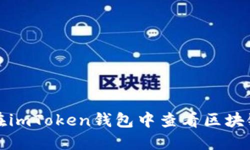 如何在imToken钱包中查看区块链信息