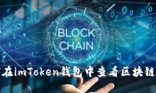 如何在imToken钱包中查看区块链信息