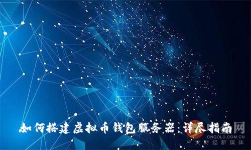 如何搭建虚拟币钱包服务器：详尽指南
