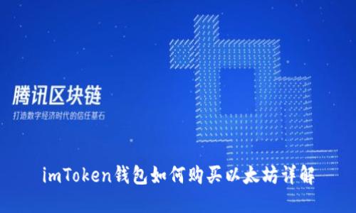 imToken钱包如何购买以太坊详解