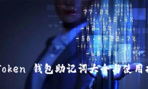 imToken 钱包助记词大全与使用指南