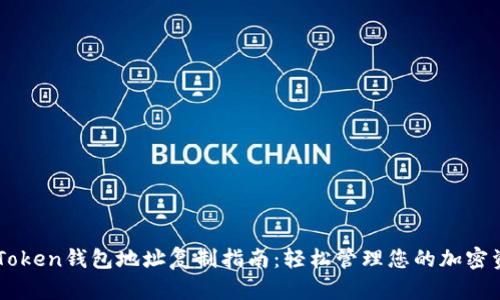 imToken钱包地址复制指南：轻松管理您的加密资产