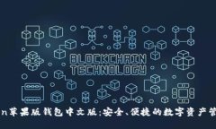 imToken苹果版钱包中文版：