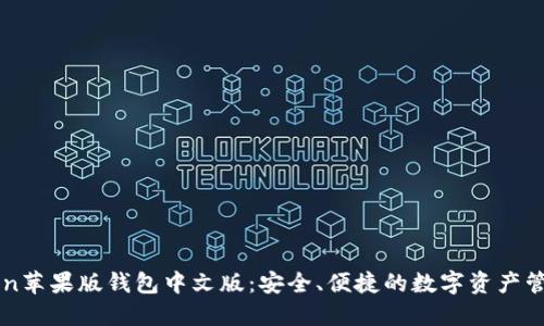 imToken苹果版钱包中文版：安全、便捷的数字资产管理工具