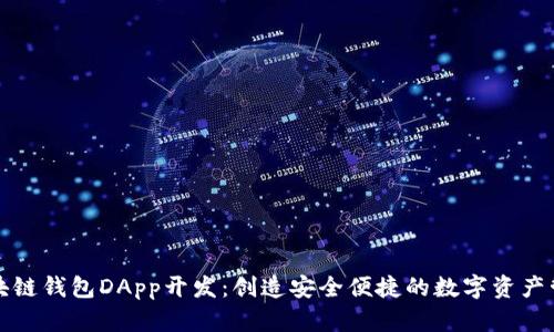 郑州区块链钱包DApp开发：创造安全便捷的数字资产管理工具