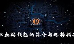以太坊钱包的简介与选择指南