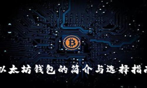 以太坊钱包的简介与选择指南