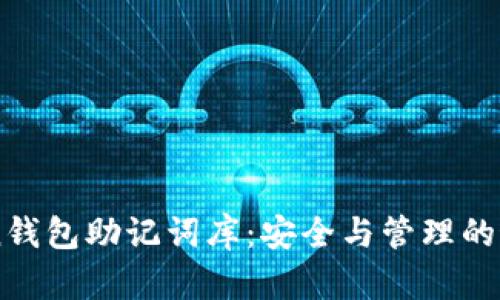 imToken钱包助记词库：安全与管理的最佳实践